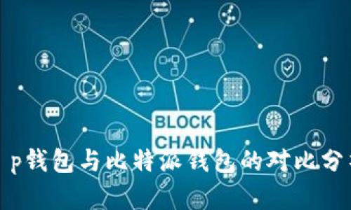 t p钱包与比特派钱包的对比分析
