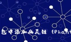 如何在TP钱包中添加幽灵链 (Phantom Chain)