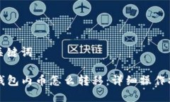 和关键词TP钱包内币怎么转移：详细操作指南