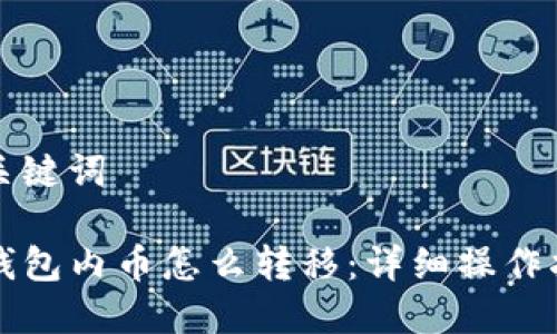 和关键词

TP钱包内币怎么转移：详细操作指南