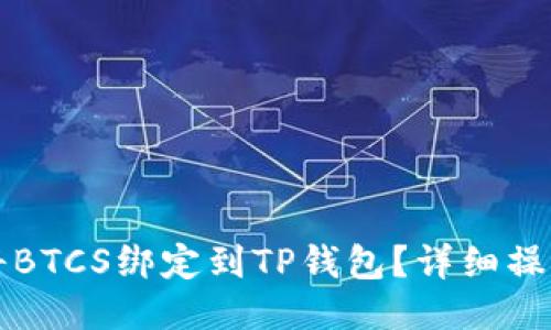 如何将BTCS绑定到TP钱包？详细操作指南