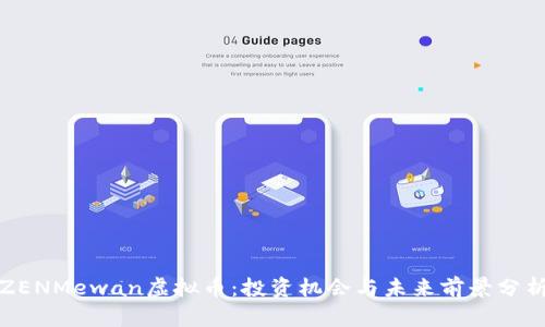 ZENMewan虚拟币：投资机会与未来前景分析