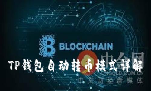 TP钱包自动转币模式详解