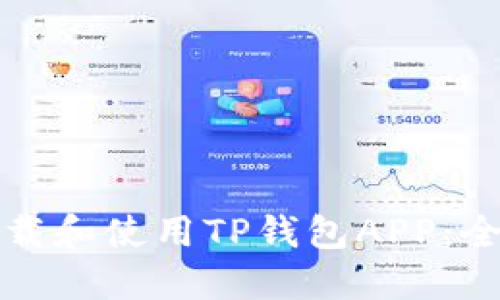如何下载和使用TP钱包APP：全面指南