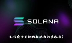 如何安全高效地提现大的虚拟币？