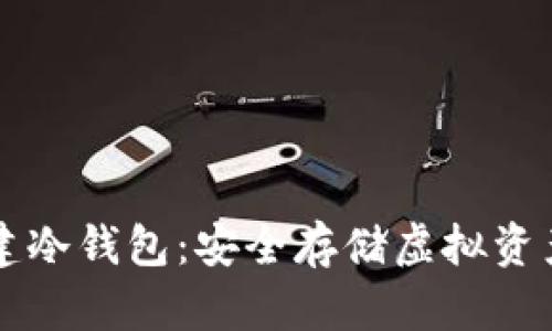 如何在TP创建冷钱包：安全存储虚拟资产的最佳实践