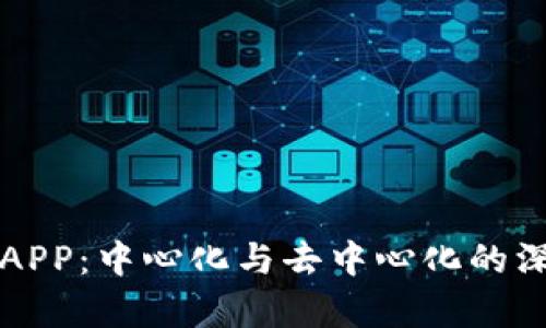 TP钱包APP：中心化与去中心化的深度解析