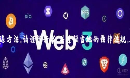 注意：如果您正在寻求帮助或信息关于虚拟货币的清退方法，请谨慎行事，并遵循当地的法律法规。在某些情况下，虚拟货币的操作可能涉及到法律风险。

虚拟币清退方法详解：如何安全有效地处理数字资产