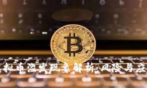 虚拟币滥发现象解析：风险与应对