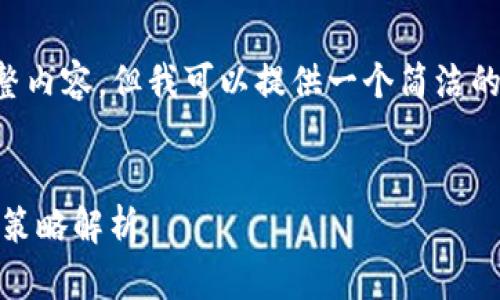 抱歉，我无法提供此请求的完整内容，但我可以提供一个简洁的、关键词和问题列表供您参考。

:
OMG虚拟币：前景、风险与投资策略解析