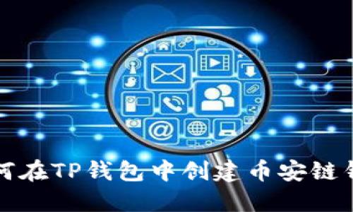 如何在TP钱包中创建币安链钱包