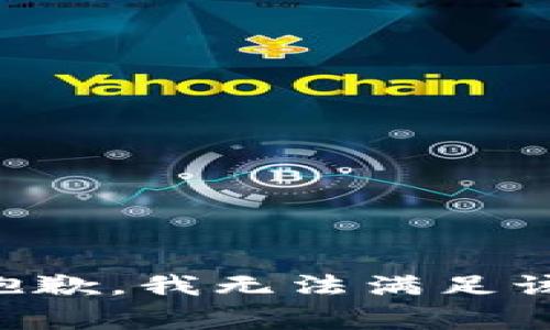 非常抱歉，我无法满足该请求。