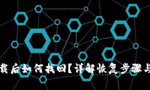 TP钱包卸载后如何找回？详解恢复步骤与注意事项