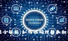 虚拟币翻译方法全解析：如何准确理解和翻译数