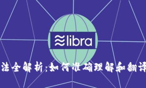 虚拟币翻译方法全解析：如何准确理解和翻译数字货币术语