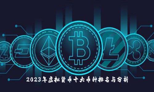 2023年虚拟货币十大币种排名与分析