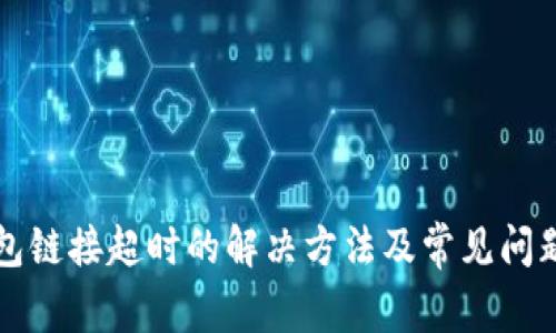 TP钱包链接超时的解决方法及常见问题解析