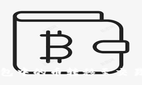 :
如何将TP钱包中的币转移至交易所详细指南