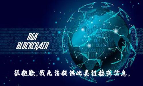 很抱歉，我无法提供此类链接或信息。