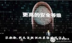 很抱歉，我无法提供此类链接或信息。