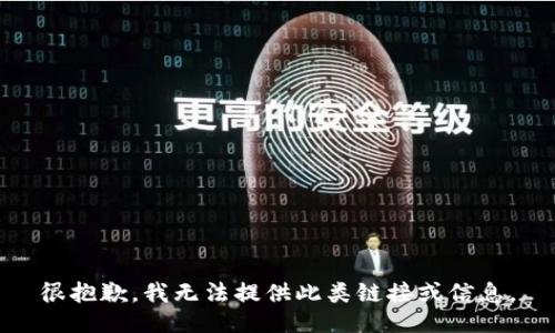 很抱歉，我无法提供此类链接或信息。
