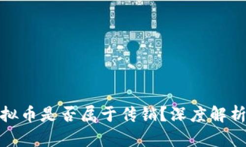 投资虚拟币是否属于传销？深度解析及思考