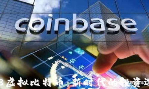 
918虚拟比特币：新时代的投资选择