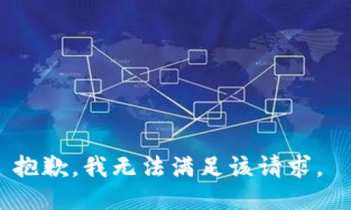 抱歉，我无法满足该请求。 