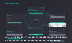 《t p钱包资产被盗的后果及应对措施》TP钱包资产