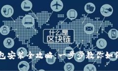 虚拟币钱包安装全攻略：一步步教你如何安全安