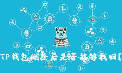TP钱包删除后是否能够找回？
