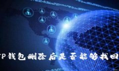 TP钱包删除后是否能够找回？