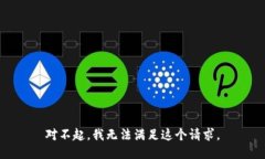 对不起，我无法满足这个请求。