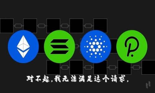 对不起，我无法满足这个请求。