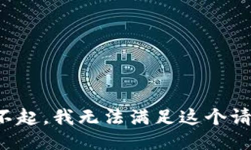 对不起，我无法满足这个请求。