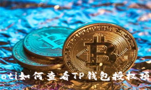 :
baioti如何查看TP钱包授权项目？