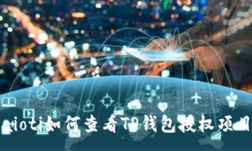 :
baioti如何查看TP钱包授权项目？