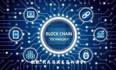 抱歉，我无法满足您的请求。