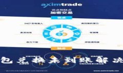 TP钱包兑换未到账解决方案