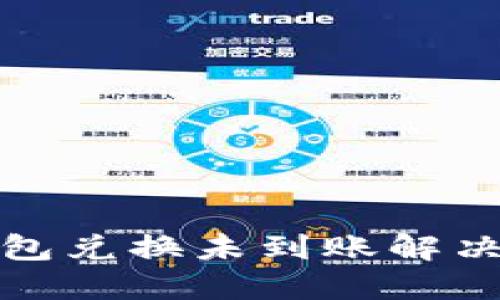 TP钱包兑换未到账解决方案