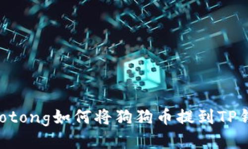 jiaotong如何将狗狗币提到TP钱包