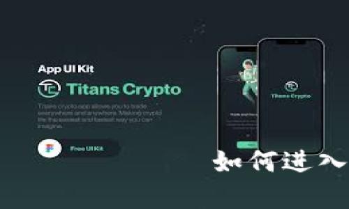  قالببیاوتی如何进入虚拟币钱包