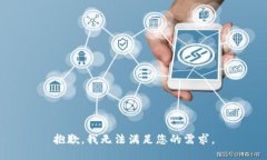 抱歉，我无法满足您的需求。