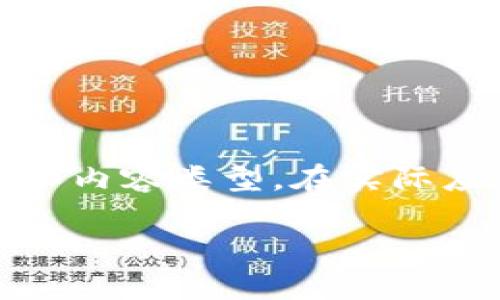 请注意：以下内容为示例，旨在展示结构和内容类型。在实际应用中，请根据最新信息进行更新和调整。

了解TG虚拟币：未来的数字货币趋势