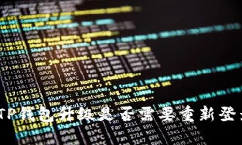 : TP钱包升级是否需要重新登录？