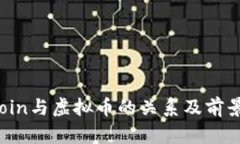 MMCoin与虚拟币的关系及前景分析