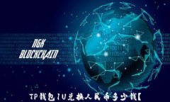TP钱包1U兑换人民币多少钱？