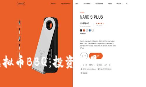 虚拟币BBQ：投资前景与市场分析