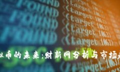 虚拟币的未来：财新网分析与市场趋势