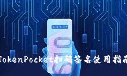 TokenPocket扫码签名使用指南